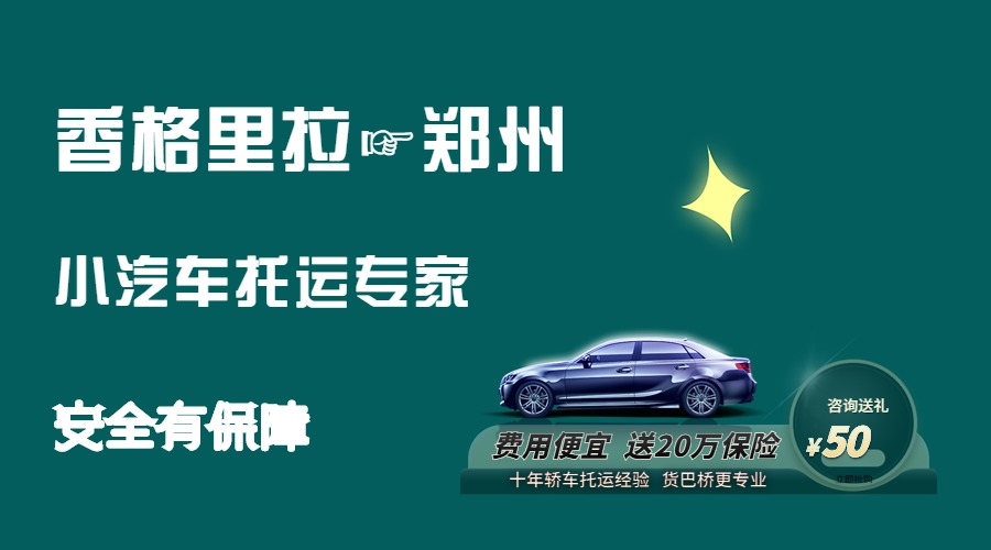 香格里拉到鄭州轎車托運