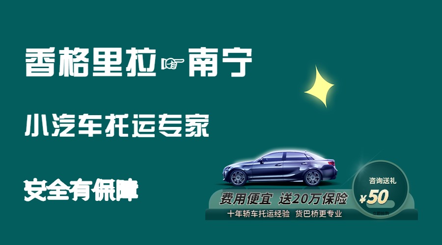 香格里拉到南寧轎車托運(yùn)