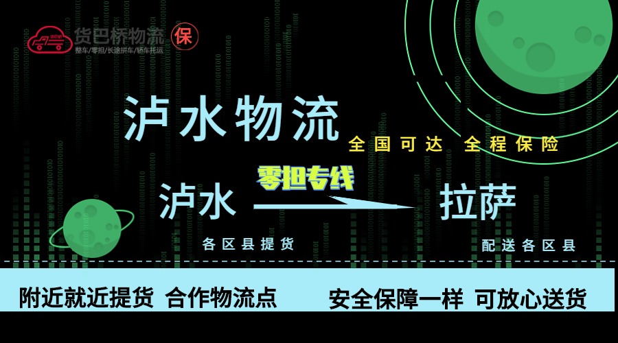 瀘水到拉薩零擔(dān)物流專(zhuān)線