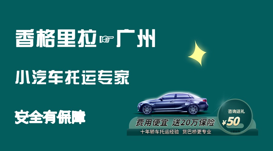 香格里拉到廣州轎車托運