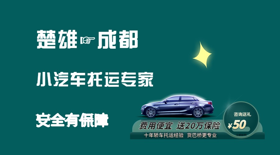 楚雄到成都轎車托運