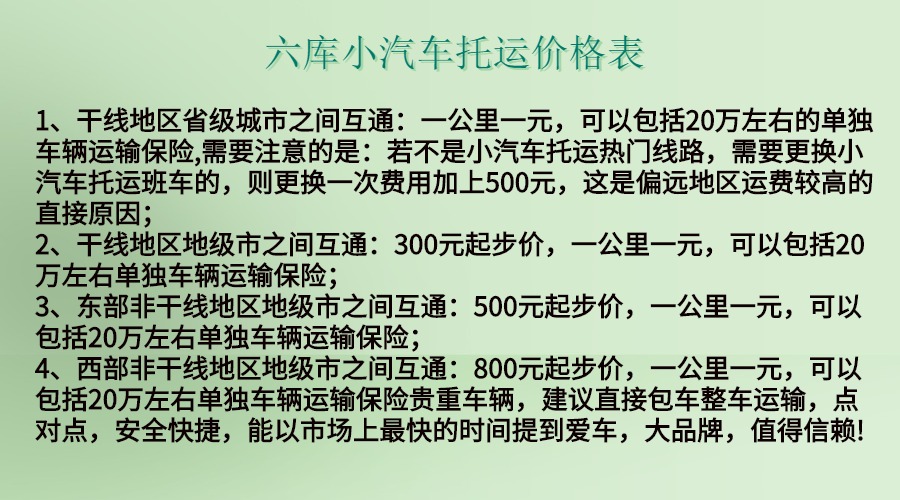 六庫小汽車托運(yùn)價(jià)格表.jpg