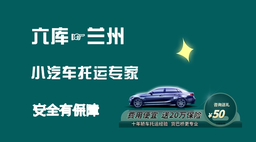 六庫(kù)到蘭州轎車托運(yùn)