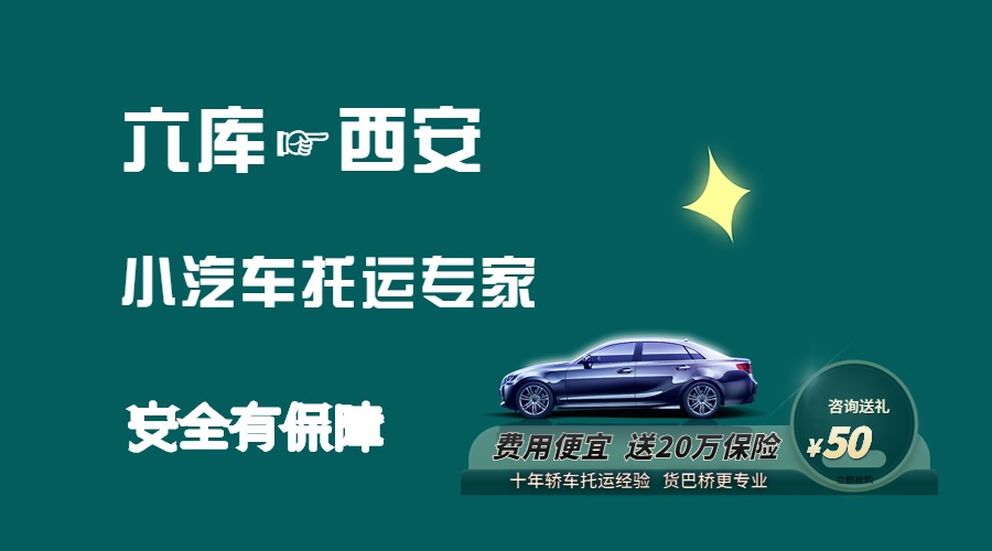 六庫到西安轎車托運(yùn)