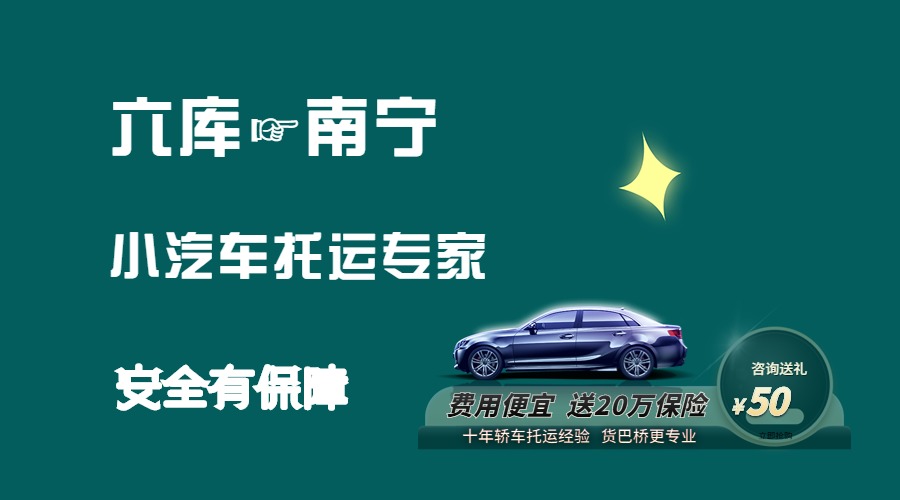 六庫到南寧轎車托運(yùn)