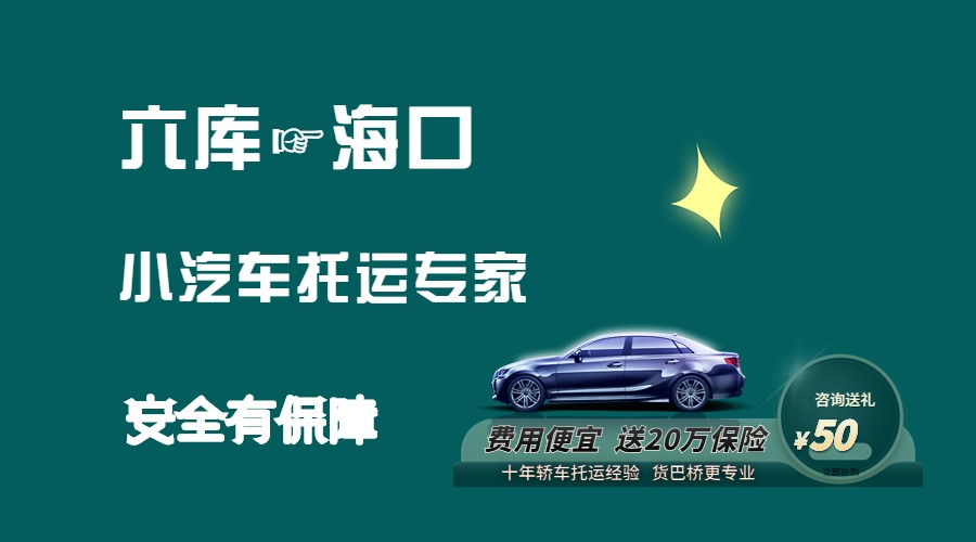 六庫(kù)到海口轎車托運(yùn)