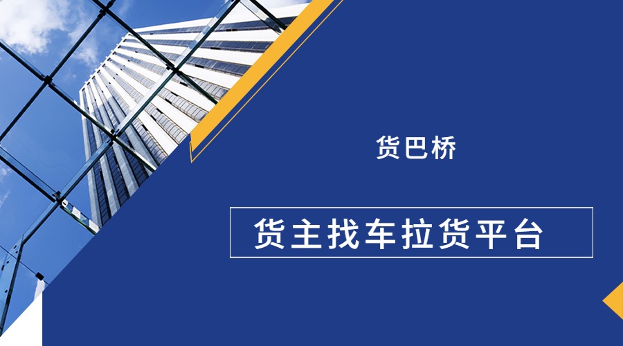 貨主找車拉貨平臺