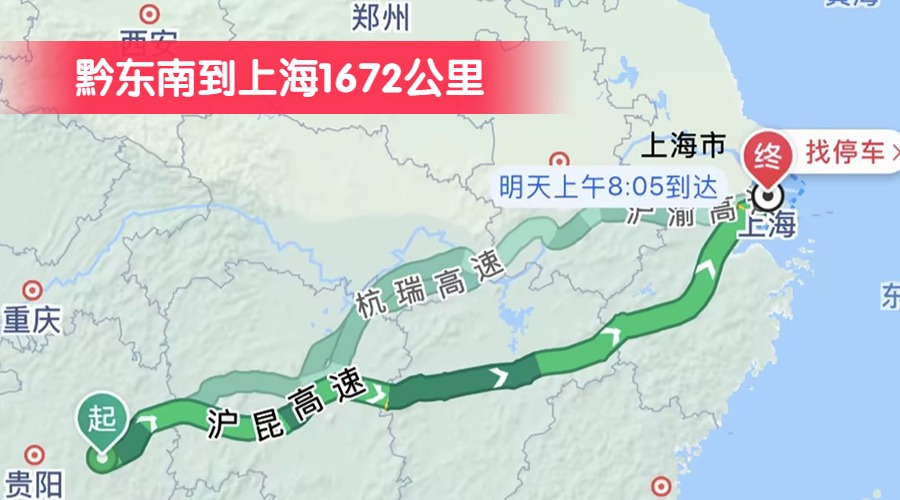 黔東南到上海1672公里