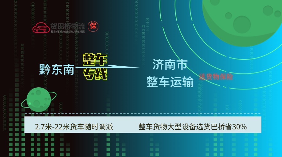 黔東南到濟(jì)南