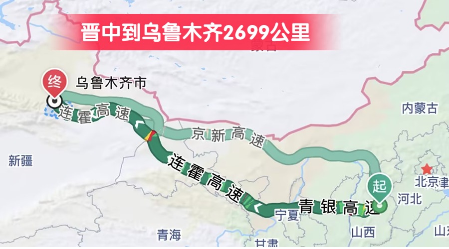 晉中到烏魯木齊2699公里