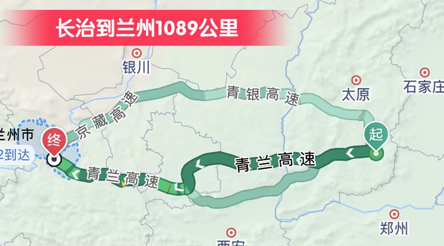 長(zhǎng)治到蘭州1089公里